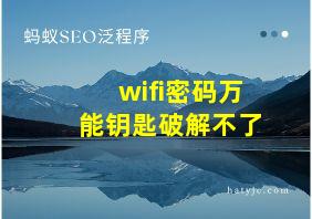 wifi密码万能钥匙破解不了