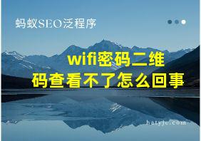 wifi密码二维码查看不了怎么回事