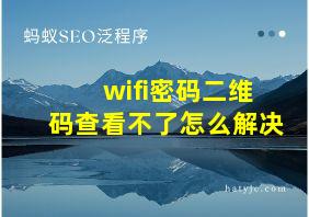 wifi密码二维码查看不了怎么解决