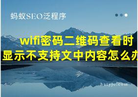 wifi密码二维码查看时显示不支持文中内容怎么办