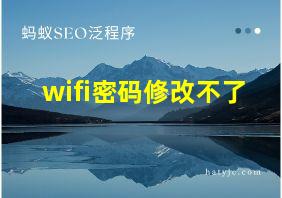 wifi密码修改不了