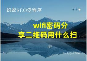 wifi密码分享二维码用什么扫