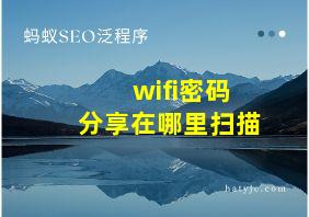 wifi密码分享在哪里扫描