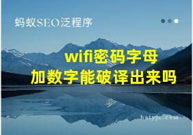 wifi密码字母加数字能破译出来吗