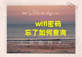 wifi密码忘了如何查询