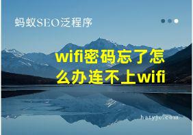 wifi密码忘了怎么办连不上wifi