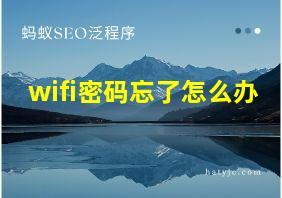 wifi密码忘了怎么办