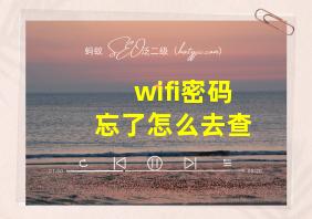 wifi密码忘了怎么去查