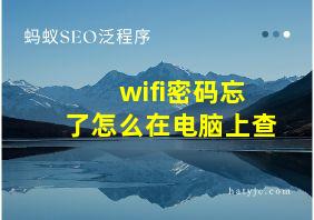 wifi密码忘了怎么在电脑上查