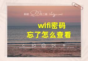 wifi密码忘了怎么查看