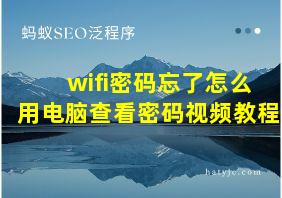 wifi密码忘了怎么用电脑查看密码视频教程