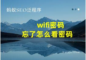 wifi密码忘了怎么看密码