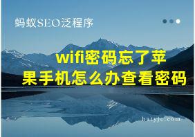 wifi密码忘了苹果手机怎么办查看密码