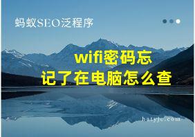 wifi密码忘记了在电脑怎么查