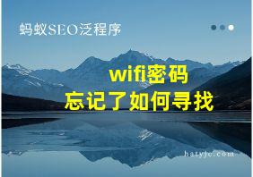 wifi密码忘记了如何寻找