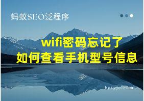 wifi密码忘记了如何查看手机型号信息