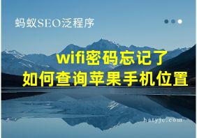 wifi密码忘记了如何查询苹果手机位置