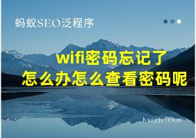 wifi密码忘记了怎么办怎么查看密码呢