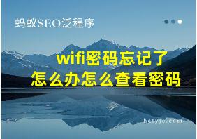 wifi密码忘记了怎么办怎么查看密码