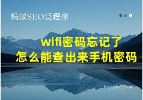 wifi密码忘记了怎么能查出来手机密码