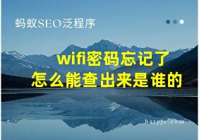 wifi密码忘记了怎么能查出来是谁的