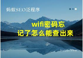 wifi密码忘记了怎么能查出来