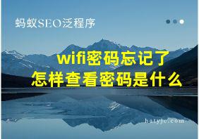 wifi密码忘记了怎样查看密码是什么