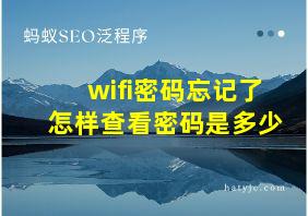 wifi密码忘记了怎样查看密码是多少