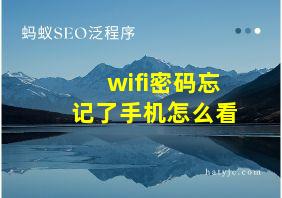 wifi密码忘记了手机怎么看