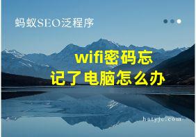 wifi密码忘记了电脑怎么办