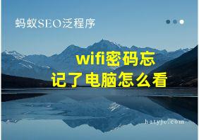 wifi密码忘记了电脑怎么看