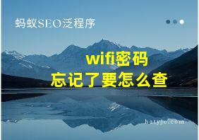 wifi密码忘记了要怎么查