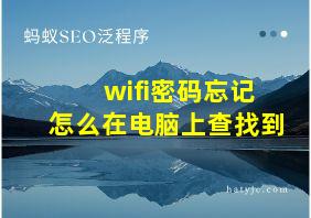 wifi密码忘记怎么在电脑上查找到