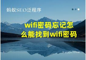 wifi密码忘记怎么能找到wifi密码