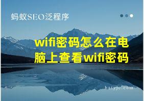 wifi密码怎么在电脑上查看wifi密码