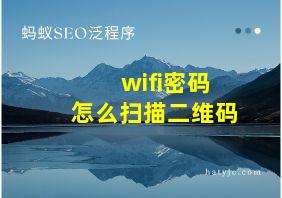 wifi密码怎么扫描二维码