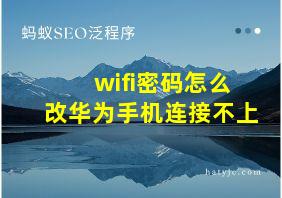 wifi密码怎么改华为手机连接不上