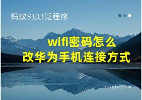 wifi密码怎么改华为手机连接方式