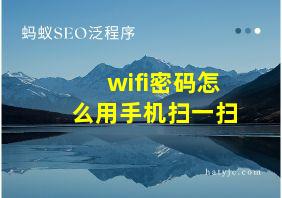 wifi密码怎么用手机扫一扫