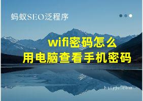 wifi密码怎么用电脑查看手机密码