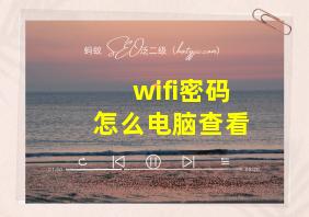 wifi密码怎么电脑查看