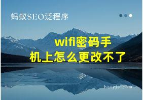 wifi密码手机上怎么更改不了