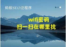 wifi密码扫一扫在哪里找