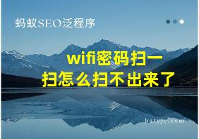 wifi密码扫一扫怎么扫不出来了