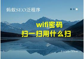 wifi密码扫一扫用什么扫