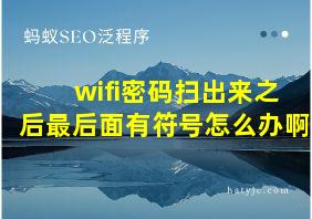 wifi密码扫出来之后最后面有符号怎么办啊