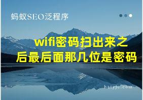 wifi密码扫出来之后最后面那几位是密码