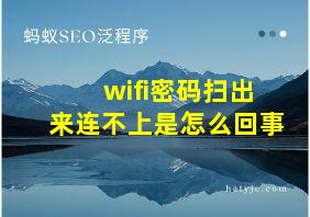 wifi密码扫出来连不上是怎么回事