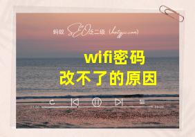 wifi密码改不了的原因