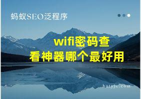 wifi密码查看神器哪个最好用